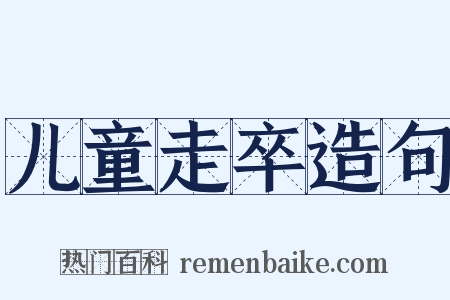 儿童走卒造句是什么意思的图片